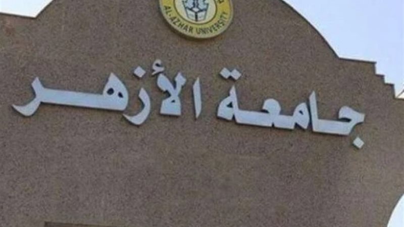 تنسيق كليات أدبي 2024 جامعة الأزهر