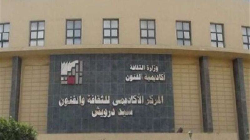أكاديمية الفنون