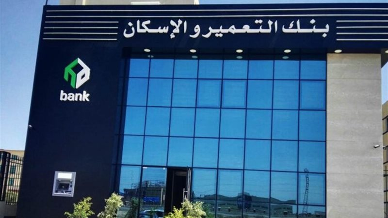 بنك التعمير والإسكان
