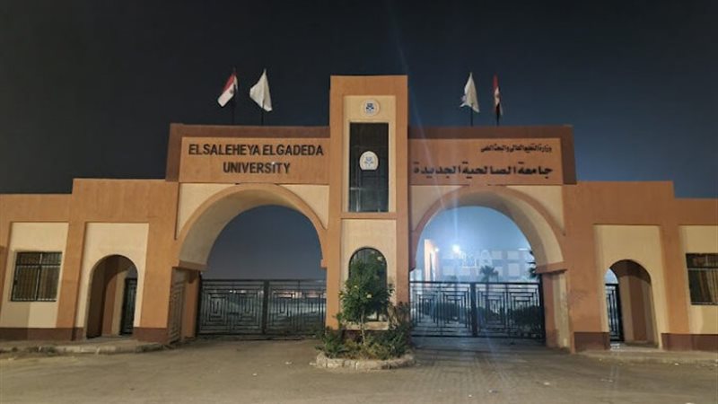 جامعة الصالحية الجديدة