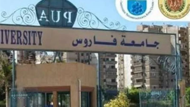 جامعة فاروس