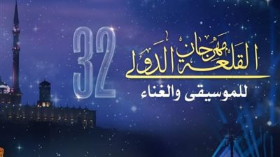 فعاليات مهرجان القلعة الـ32 على الهواء مباشرة على الحياة