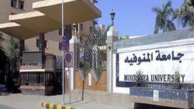 تنسيق الكليات المرحلة الأولى 2024، مصاريف جامعة المنوفية وشروط القبول للعام الدراسي الجديد 2025 للمصريين والوافدين