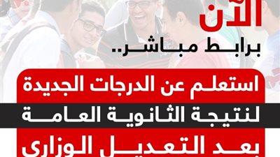 الآن برابط مباشر، استعلم عن الدرجات الجديدة لنتيجة الثانوية العامة بعد التعديل الوزاري