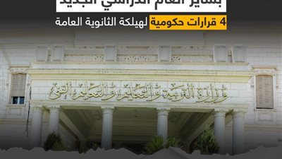 دمج الكيمياء والفيزياء، التفاصيل الجديدة لهيكلة نظام الثانوية العامة (إنفو جراف)