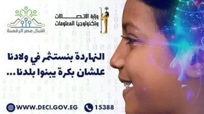 وزارة الاتصالات تُطلق الدفعة الثالثة من مبادرة «أشبال مصر الرقمية»