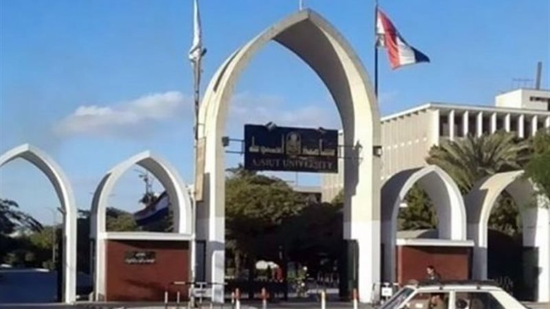 جامعة اسيوط