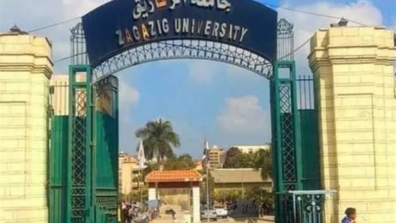 جامعة الزقازيق