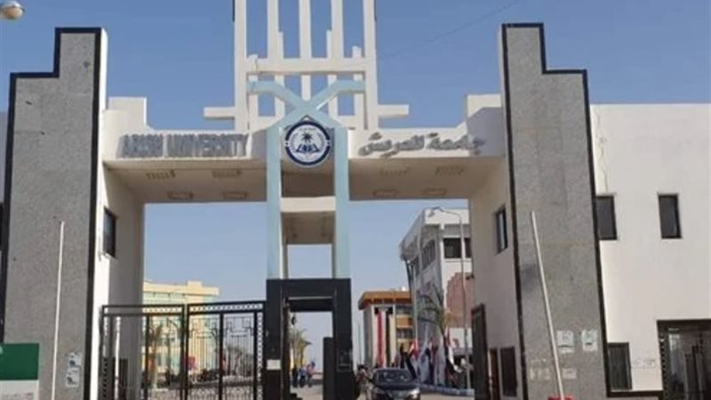 جامعة العريش
