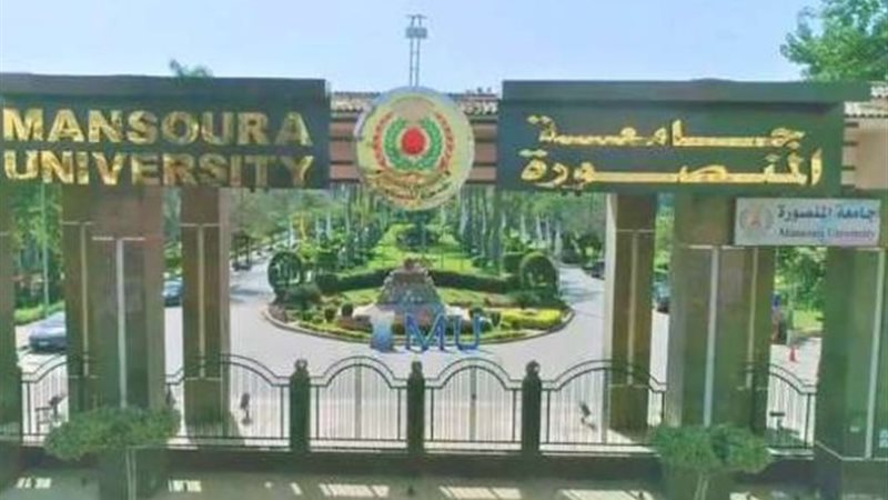 جامعة المنصورة