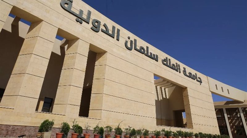 جامعة الملك سلمان