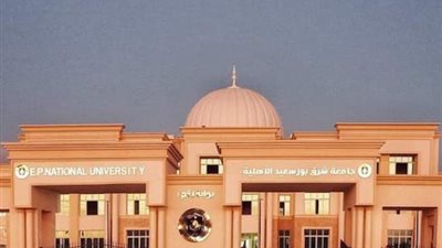 قبول الجامعات 2024-2025، مؤشرات تنسيق المرحلة الثانية جامعة شرق بورسعيد الأهلية بـ الحد الأدنى علمي وأدبي