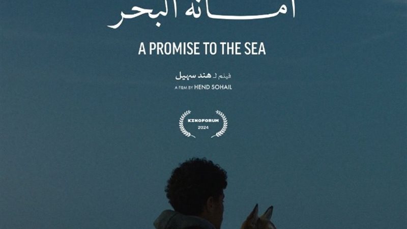 فيلم أمانة البحر