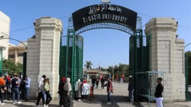جامعة الزقازيق