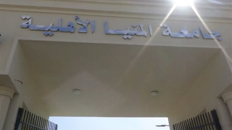 جامعة المنيا الاهلية