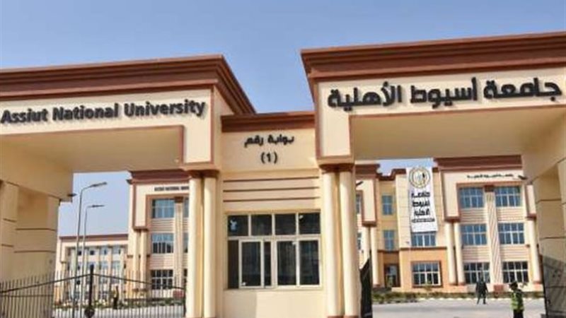 جامعة أسيوط الأهلية - أرشيفية