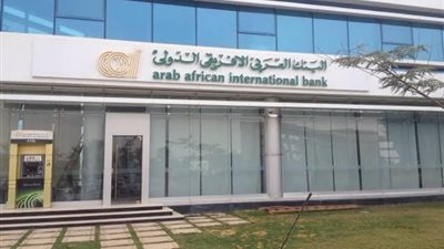 وظائف البنوك 2024، البنك العربي الإفريقي الدولي يطلب شبابا للتعيين فورا