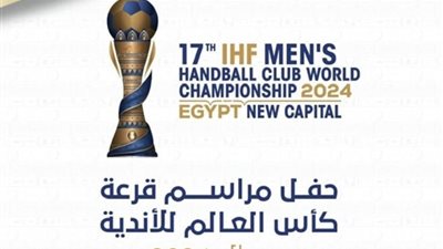 موعد قرعة كأس العالم للأندية لكرة اليد 2024
