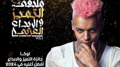 «مشيت في شارع الغرام» لـ «أوكا» تحصل على أفضل أغنية في 2024