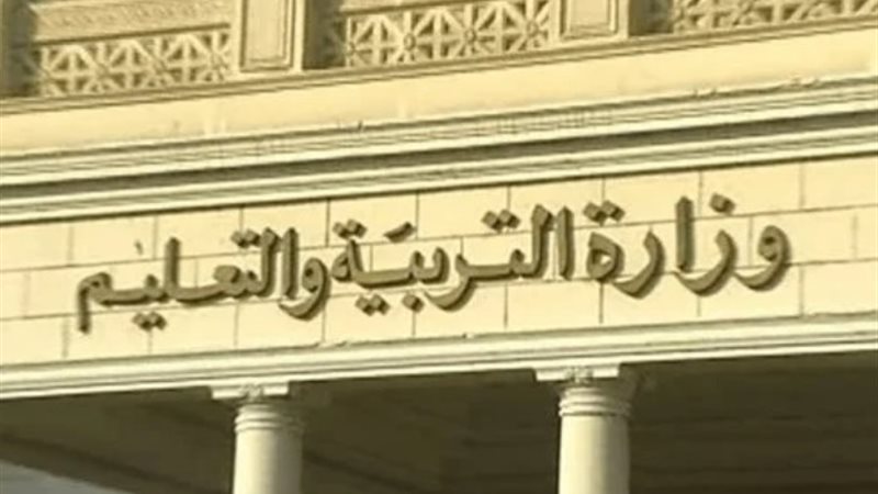 وزارة التربية والتعليم