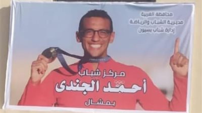 إطلاق أسماء الأبطال أحمد الجندي ومحمد السيد على مراكز شباب بالغربية