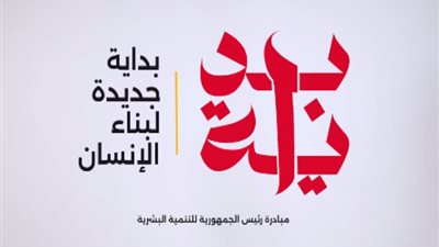 مجلس الوزراء: انطلاق المشروع القومي للتنمية البشرية «بداية» نوفمبر المقبل