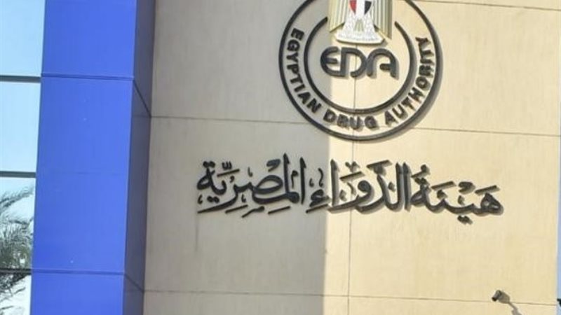 هيئة الدواء المصرية