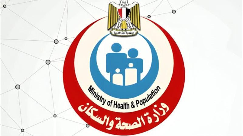 وزارة الصحة والسكان