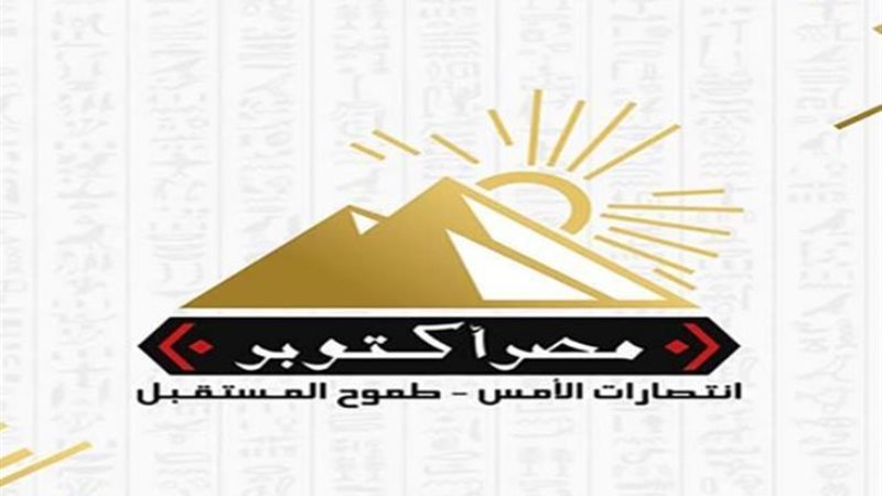 حزب مصر أكتوبر