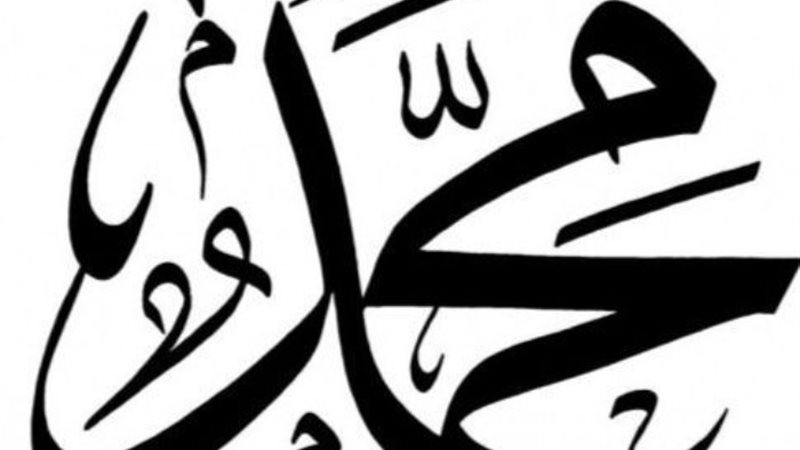 اسم محمد