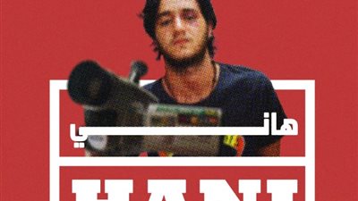 لأول مرة، عرض فيلم «هاني» لـ أحمد مالك بمهرجان الغردقة لسينما الشباب