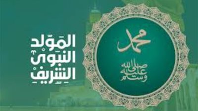 الاحتفال بمولد النبي بدعة أم سنة؟، دار الإفتاء تجيب