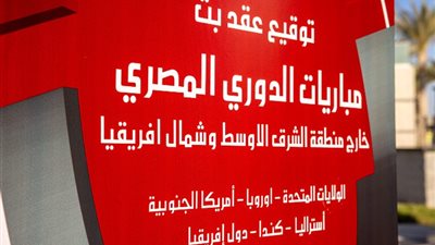 انطلاق مؤتمر توقيع عقد بث مباريات الدوري المصري في أمريكا وكندا وأوروبا