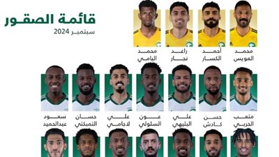 قائمة منتخب السعودية لمباراتي إندونيسيا والصين في تصفيات كأس العالم 2026