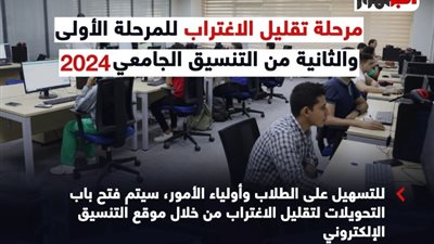انطلاق مرحلة تقليل الاغتراب لعام 2024، فرصة جديدة لتعديل المسار الجامعي (انفوجراف)
