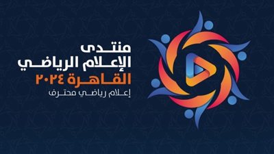 فتح باب التسجيل للحضور في منتدى الإعلام الرياضي