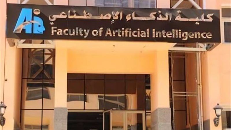 91 كلية ومعهد للحاسبات والمعلومات والذكاء الاصطناعي في مصر