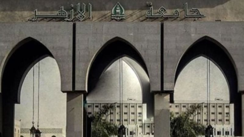جامعة الأزهر