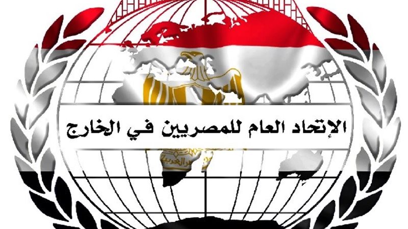 الاتحاد العام للمصريين في الخارج