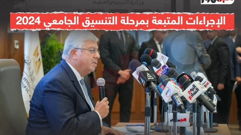 وزارة التعليم تعلن الإجراءات المتبعة في تنسيق الجامعات 2024