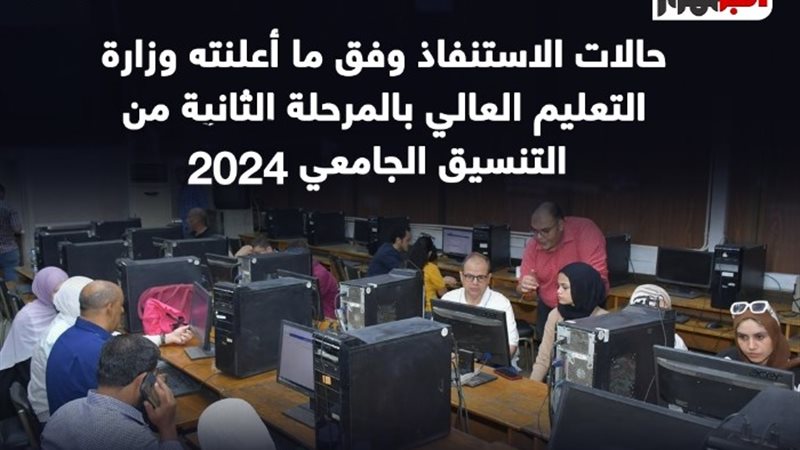 رسميا، ننشر حالات الاستنفاذ في المرحلة الثانية من تنسيق الج