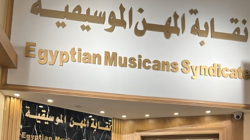 نقابة المهن الموسيقية