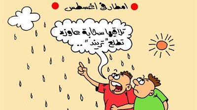 على طريقة الجمهور، الأمطار في أغسطس تريند