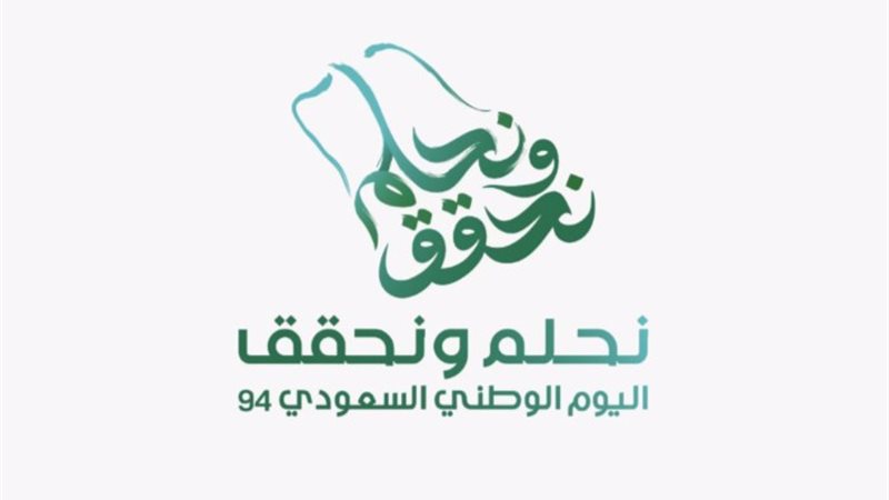 اليوم الوطني للمملكة العربية السعودية
