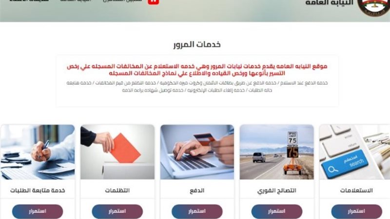 الاستعلام على مخالفات المرور