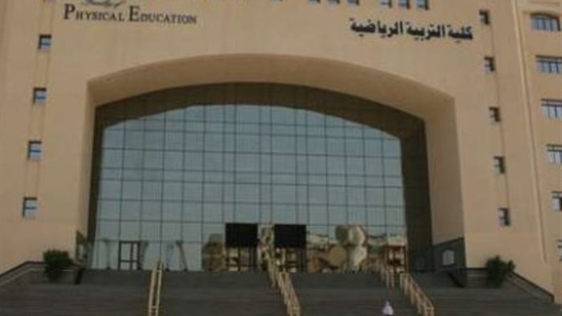 كلية التربية الرياضية