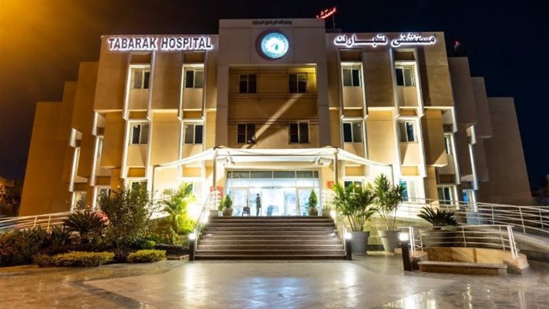 مستشفى تبارك