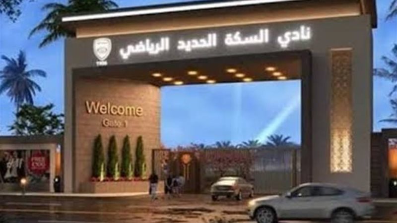 نادي السكة الحديد