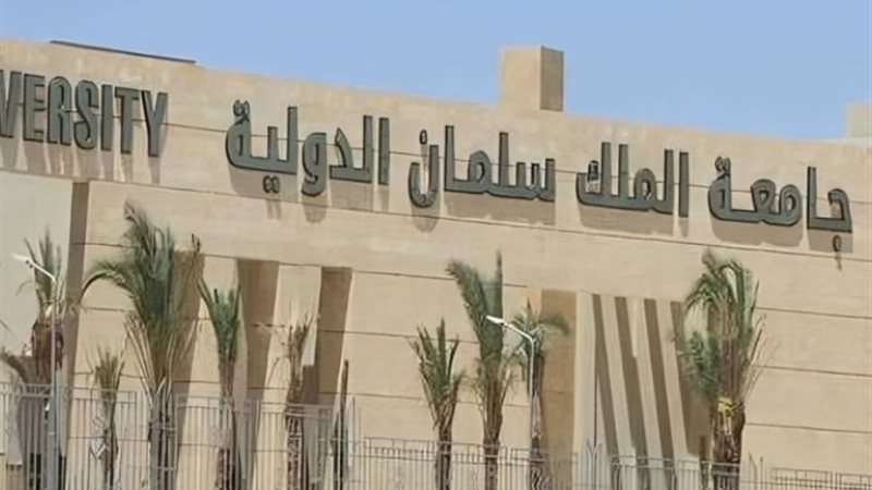جامعة الملك سلمان