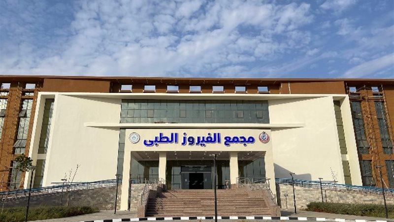 مجمع الفيروز الطبي